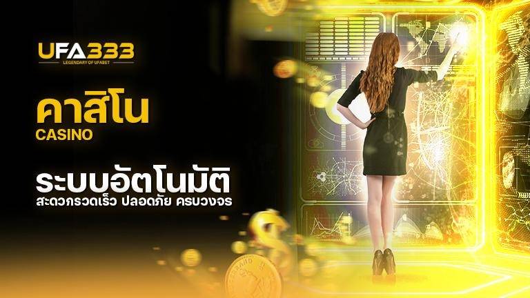 You are currently viewing คาสิโน ครบวงจร สะดวก รวดเร็วที่มาพร้อมระบบอัตโนมัติ