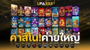 Read more about the article คาสิโน ค่ายใหญ่ แจกหนัก ๆ รวมเกมยอดฮิตจากค่ายดังทั่วโลก