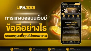 Read more about the article การแทงบอลบนเว็บ มีข้อดีอย่างไร รวมเหตุผลที่คุณไม่ควรพลาด