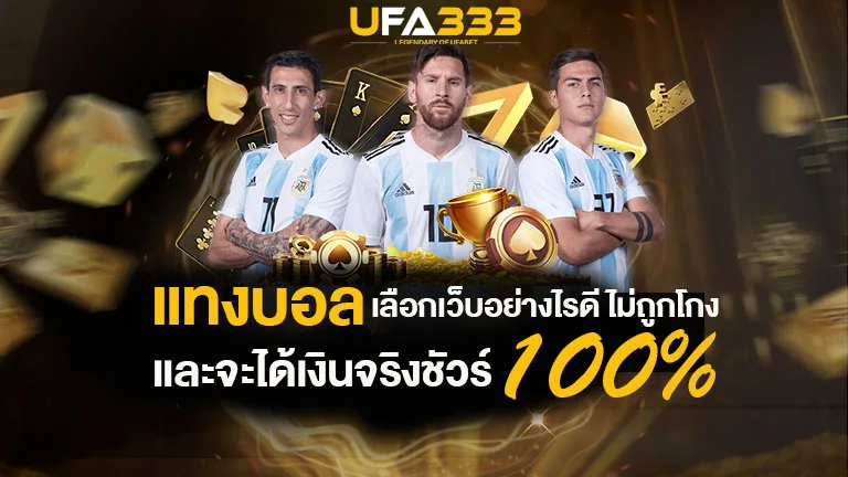 You are currently viewing เลือกเว็บแทงบอลอย่างไรดี ไม่ถูกโกง ได้เงินจริงชัวร์
