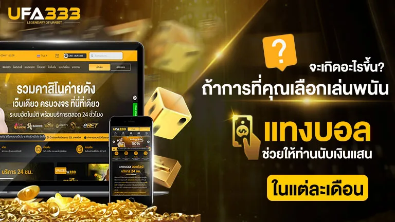 Read more about the article จะเกิดอะไรขึ้น ถ้าการ แทงบอล ช่วยให้ท่านมีเงินใช้นับแสนบาทในแต่ละเดือน