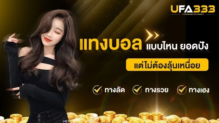 You are currently viewing ทางลัด ทางรวย แทงบอล แบบไหน ยอดปัง แต่ไม่ต้องลุ้นเหนื่อย มาไขความลับนี้กัน