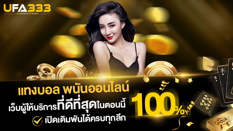 You are currently viewing แทงบอล เว็บผู้ให้บริการที่ดีที่สุด เปิดเดิมพันได้ครบทุกลีกชั้นนำ