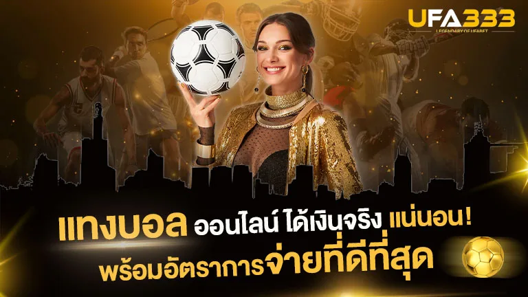 You are currently viewing แทงบอล ออนไลน์ ได้เงินจริงแน่นอน! พร้อมอัตราการจ่ายที่ดีที่สุด