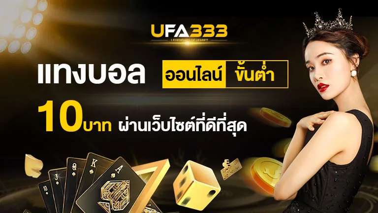 You are currently viewing แทงบอล ออนไลน์ขั้นต่ำ 10 บาท ผ่านเว็บไซต์ที่ดีที่สุด