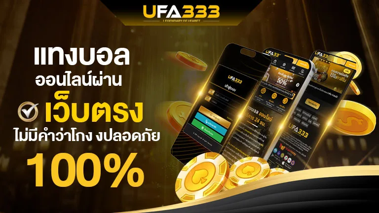 You are currently viewing แทงบอล ออนไลน์ผ่านเว็บตรง ไม่มีคำว่าโกง ปลอดภัย 100%
