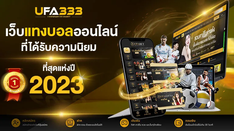 You are currently viewing เว็บ แทงบอล ออนไลน์ที่ได้รับความนิยมมากที่สุดในปี 2023