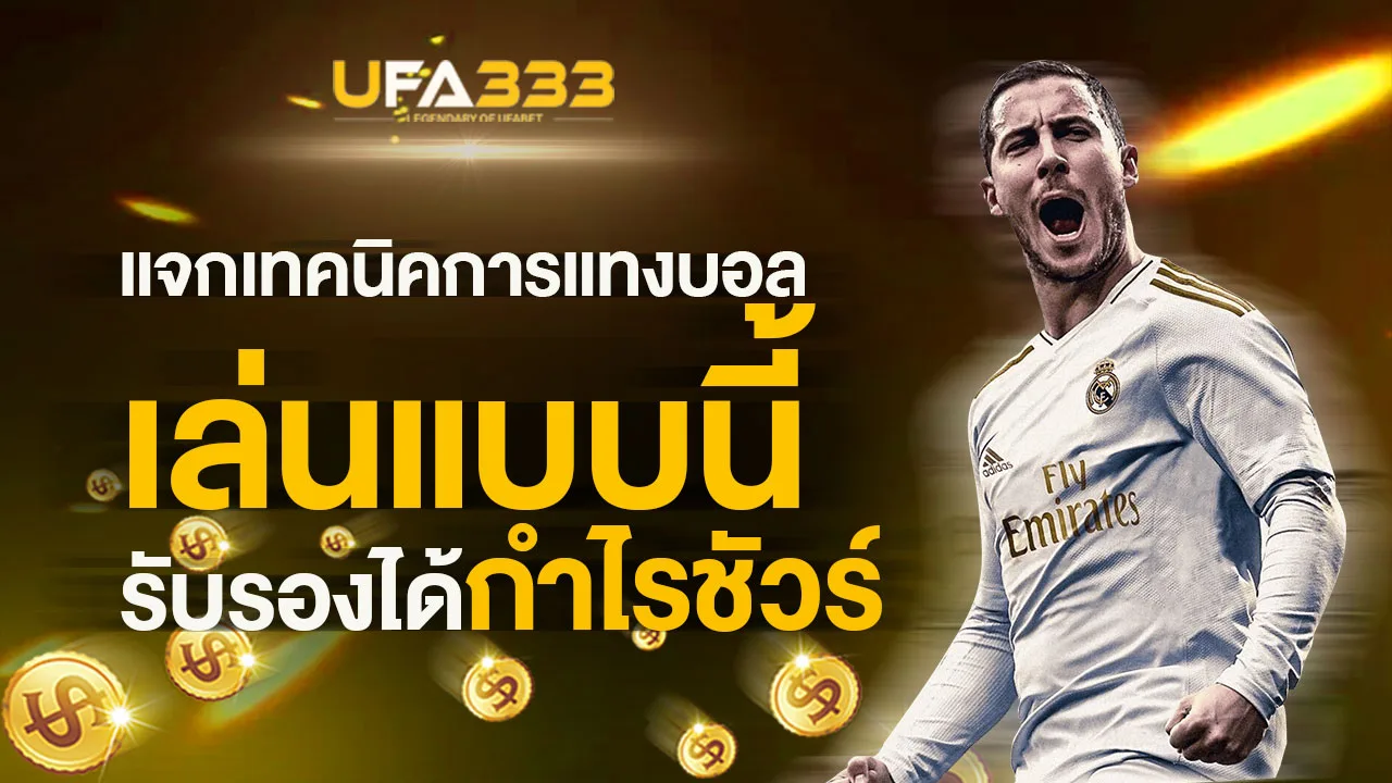 You are currently viewing แจกเทคนิคการแทงบอล เล่นแบบนี้ รับรองได้กำไรชัวร์