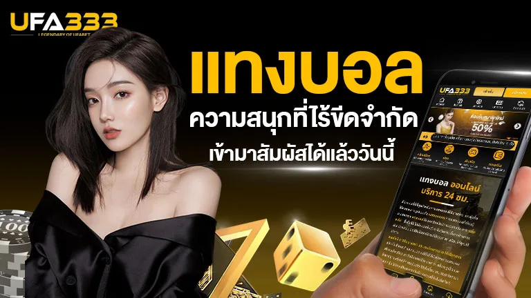 You are currently viewing แทงบอล ความสนุกที่ไร้ขีดจำกัด เข้ามาสัมผัสได้แล้ววันนี้