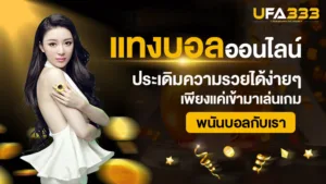 Read more about the article แทงบอล ประเดิมความรวยได้ง่าย ๆ เพียงแค่เข้ามาเล่นเกมพนันบอลเท่านั้น