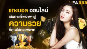 Read more about the article แทงบอล ออนไลน์ เส้นทางสู่ความรวย ที่คุณไม่ควรพลาด