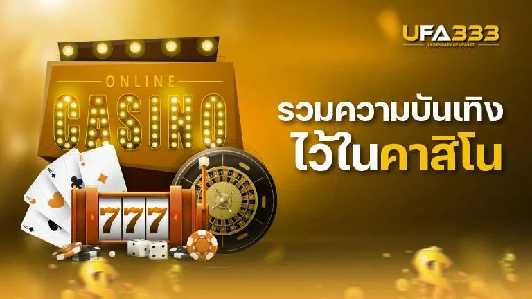 You are currently viewing รวมความบันเทิงทุกรูปแบบไว้บริการบน คาสิโน ทำเงินได้แบบจุใจ