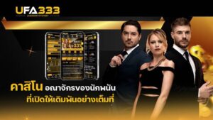 Read more about the article คาสิโน อาณาจักรความสนุกของพนันออนไลน์ ที่เปิดให้คุณได้เข้ามาเดิมพันอย่างเต็มที่