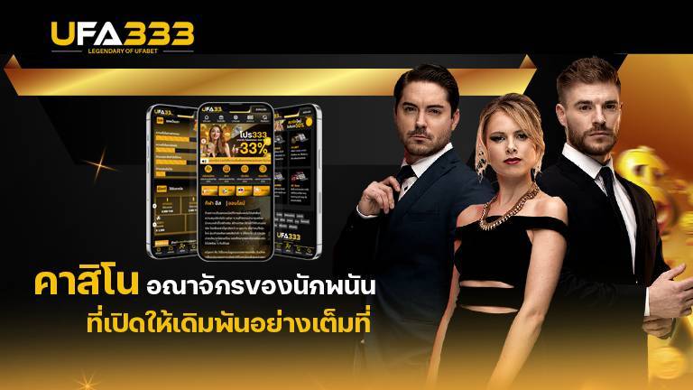 You are currently viewing คาสิโน อาณาจักรความสนุกของพนันออนไลน์ ที่เปิดให้คุณได้เข้ามาเดิมพันอย่างเต็มที่
