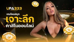 Read more about the article เจาะลึก คาสิโน ออนไลน์ พนันเกมไหนสนุก เล่นได้เงินสูง
