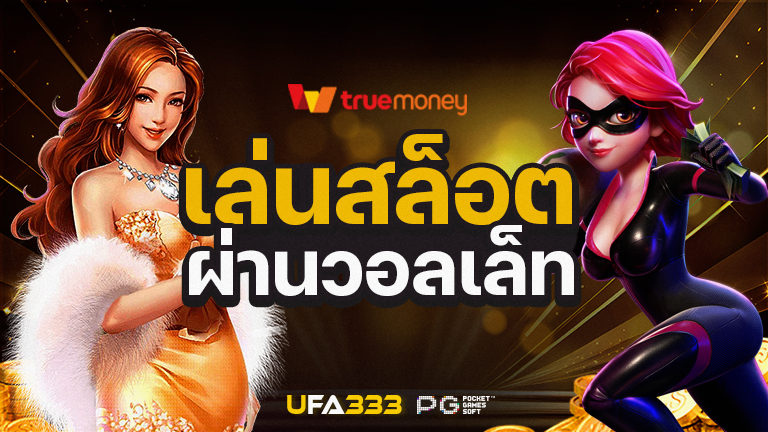 You are currently viewing สล็อตวอเลท การันตี ฝากถอนปลอดภัยแถมโปรโมชั่นเยอะ