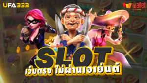 Read more about the article สล็อต เว็บตรงไม่ผ่านเอเย่นต์ ฝาก ถอนสะดวก ไม่มีขั้นต่ำ