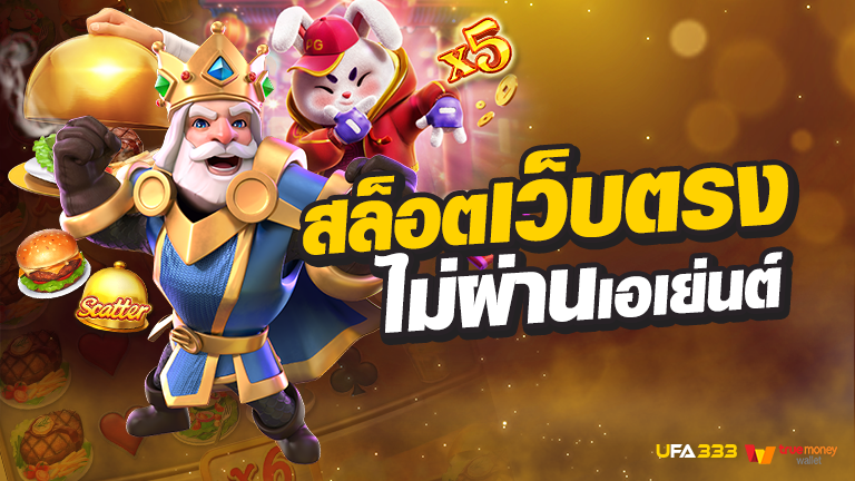 You are currently viewing สล็อต เว็บตรงไม่ผ่านเอเย่นต์ ฝาก ถอนสะดวก ไม่มีขั้นต่ำ