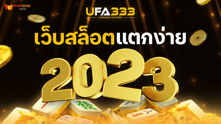 You are currently viewing เว็บสล็อตแตกง่าย ต้อนรับปี 2023 ใหม่ล่าสุด ถอนได้จริง