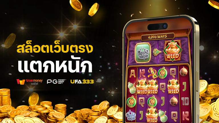 You are currently viewing สล็อตออนไลน์ เว็บตรง แตกหนักทำกำไรได้แบบไม่มียั้ง