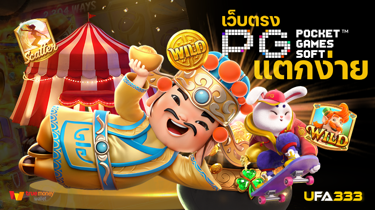 You are currently viewing สล็อตออนไลน์ เว็บตรงแตกง่าย PG แตกง่ายจ่ายไวรับเงินจริง