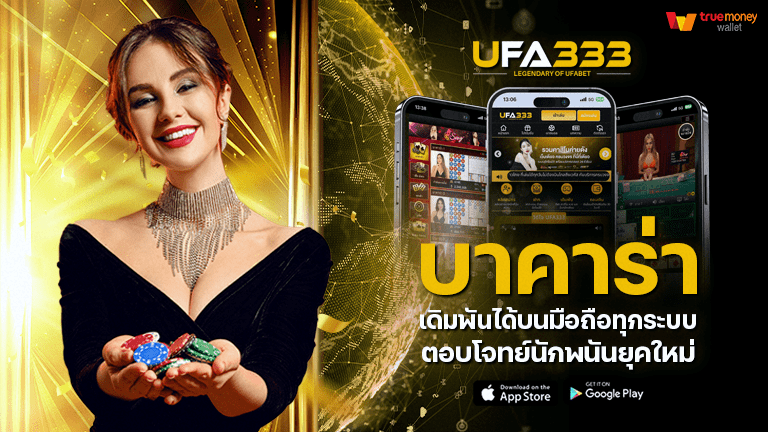 You are currently viewing บาคาร่า มือถือ เดิมพันได้บนมือถือทุกระบบ ตอบโจทย์นักพนันยุคใหม่