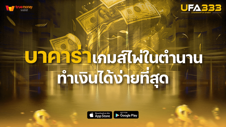 You are currently viewing บาคาร่า เกมไพ่ในตำนาน ทำเงินได้ง่ายที่สุด
