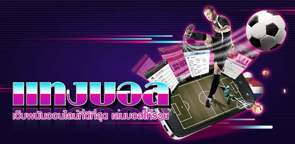 สมัครสมาชิก UFABET แทงบอลออนไลน์บนมือถือ รองรับภาษาไทย