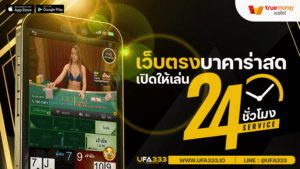 Read more about the article เว็บตรง คาสิโน สมัคร บาคาร่าสด ลองเล่น บาคาร่า ได้ตลอด 24 ชั่วโมง