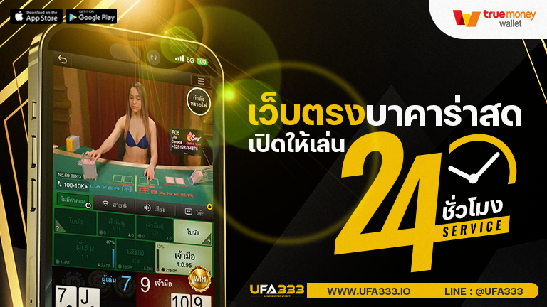 You are currently viewing เว็บตรง คาสิโน สมัคร บาคาร่าสด ลองเล่น บาคาร่า ได้ตลอด 24 ชั่วโมง