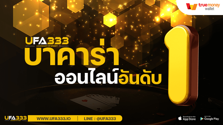 You are currently viewing บาคาร่า อันดับ 1 ลองเล่น บาคาร่าฟรี วิธี นำเล่น ง่ายๆ