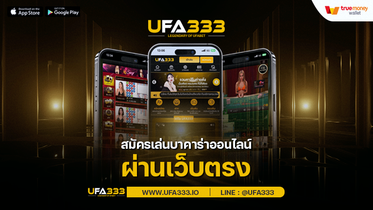 You are currently viewing สมัครบาคาร่าออนไลน์ ลองเล่นบาคาร่าฟรี ทดลองเล่น เกมบาคาร่าได้เงินจริง