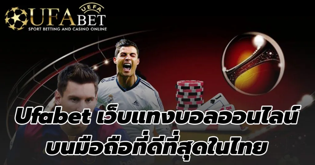 สมาชิก UFABET เว็บพนันบอลออนไลน์เว็บตรงไม่ผ่านเอเย่นต์บนมือถือ
