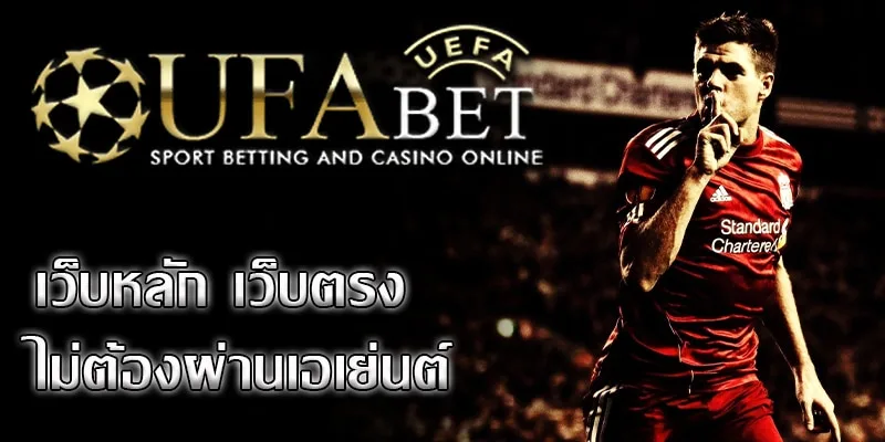 UFABET แทงบอลเว็บหลักเว็บตรง ไม่ผ่านเอเย่นต์ที่ดีที่สุดอันดับ 1