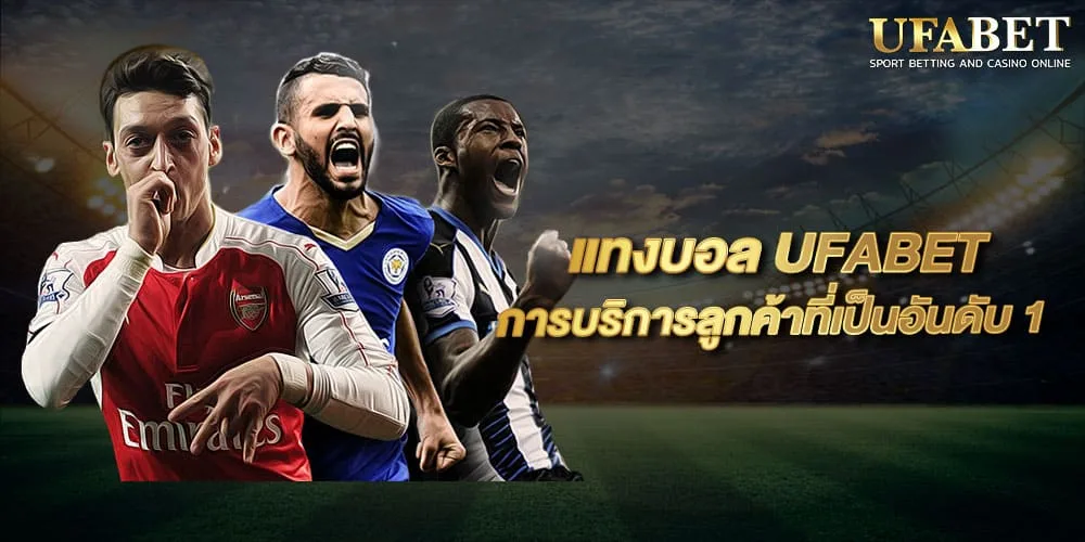 UFABET แทงบอลออนไลน์เว็บหลัก ราคาน้ำดีที่สุด