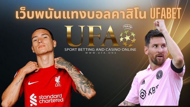 UFABET แทงบอลออนไลน์ บาคาร่า สล็อต คาสิโนออนไลน์ครบวงจร